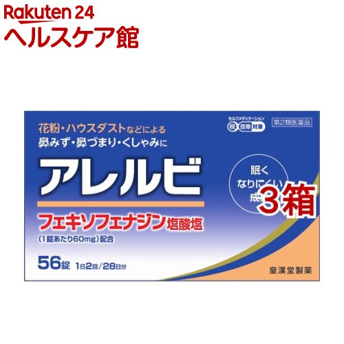 【第2類医薬品】アレルビ セルフメディケーション税制対象 56錠*3コセット 【アレルビ】[花粉対策 花粉予防]