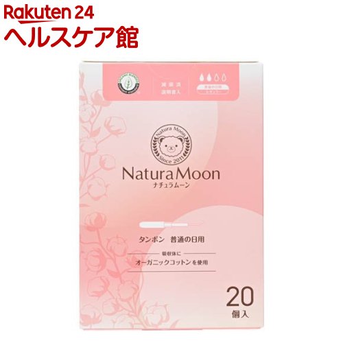 ナチュラムーン タンポン 普通の日用 レギュラー(20個入)【ナチュラムーン】