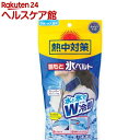 熱中対策 首もと氷ベルト 強冷却タイプ ドット(1コ入)【spts13】【熱中対策】