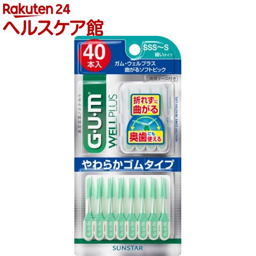 ガム(G・U・M) ウェルプラス 曲がるソフトピック SSS～Sサイズ 細いタイプ(40本入)【ガム(G・U・M)】[..