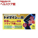 【第(2)類医薬品】トメダインコーワ錠(18錠*3箱セット(セルフメディケーション税制対象))【トメダイン】
