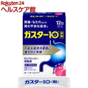 【第1類医薬品】ガスター10 散(12包(セルフメディケーション税制対象))【ガスター10】