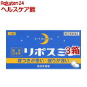 【第(2)類医薬品】リポスミン(12錠 3コセット)【皇漢堂】