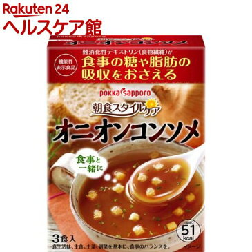 朝食スタイルケア オニオンコンソメ(3食入)【ポッカサッポロ】