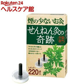 煙の少ないお灸せんねん灸の奇跡レギュラー(220点入)【せんねん灸】