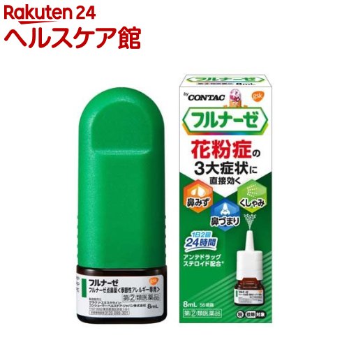 【第(2)類医薬品】フルナーゼ点鼻薬 季節性アレルギー専用 (セルフメディケーション税制対象)(8ml)