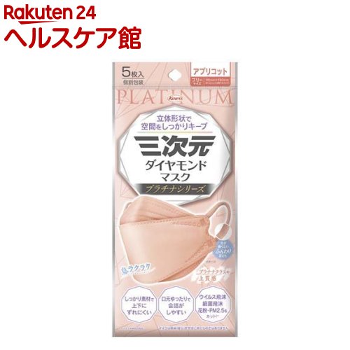三次元ダイヤモンドマスク プラチナ フリーサイズ アプリコット(5枚入)【三次元マスク】