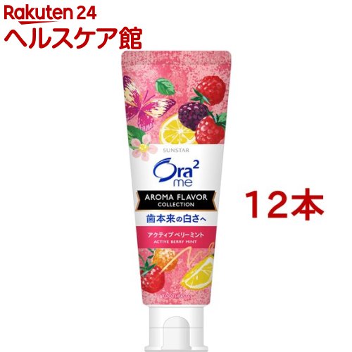 オーラツーミー アロマフレーバー アクティブベリーミント(130g*12本セット)【Ora2(オーラツー)】[歯磨き粉 ホワイトニング 美白歯磨き粉 美白 口臭]