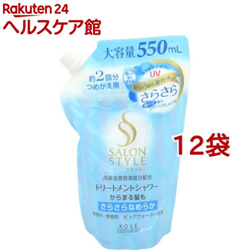 サロンスタイル トリートメントシャワー B(さらさら) つめかえ(550ml*12袋セット)【サロンスタイル(SALON STYLE)】