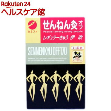 せんねん灸 オフ レギュラー灸 伊吹(170点入)【せんねん灸】