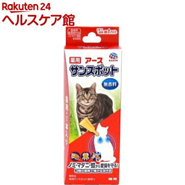 薬用 アース サンスポット 猫用(0.8g*1本入)【サンスポット】[ノミダニ 駆除]