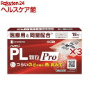 【第(2)類医薬品】パイロンPL顆粒Pro(18包入×3セット(セルフメディケーション税制対象))【パイロン】