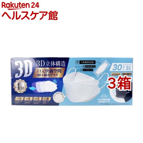 3D立体構造 4層不織布マスク 男女兼用 ふつうサイズ 個包装 ホワイト(30枚入*3箱セット)