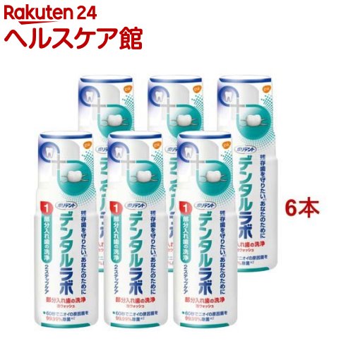 デンタルラボ 泡ウォッシュ(125ml*6本セット)【ポリデント】