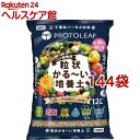 プロトリーフ 粒状かる~い培養土(12L*144袋セット)【プロトリーフ】