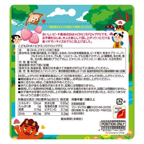 こどもDHA+ビタミンD ドロップグミ(60粒入)【ユニマットリケン(サプリメント)】