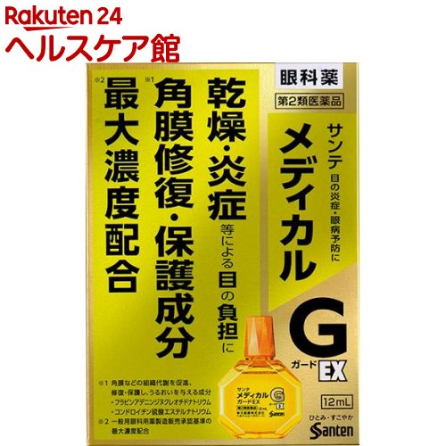 【第2類医薬品】サンテメディカル ガードEX(セルフメディケーション税制対象)(12ml)【サンテ】