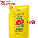 純椿油 ツバキオイル コンディショナー つめかえ(380ml*12袋セット)【ツバキオイル(黒ばら本舗)】