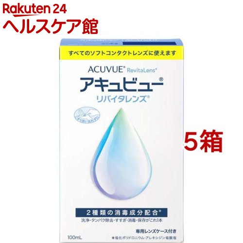 お店TOP＞衛生医療＞コンタクトレンズ・ケア用品＞ソフトレンズ用＞ソフトレンズ用洗浄・すすぎ・消毒・保存＞アキュビュー リバイタレンズ (100ml*5箱セット)商品区分：医薬部外品【アキュビュー リバイタレンズの商品詳細】●アキュビューレンズと相性ピッタリ！その他すべてのソフトコンタクトレンズに使えます。●使いやすいワンタッチキャップ！【販売名】コンプリート(R)V【効能 効果】ソフトコンタクトレンズ(グループI〜グループIV)の消毒【用法 用量】1.ソフトコンタクトレンズに、本剤を数滴つけて、レンズの両面を各々、20〜30回指で軽くこすりながら洗います。2.洗ったレンズの両面を本剤で十分にすすぎます。3.専用レンズケースに本剤を満たし、レンズを完全に浸し、ケースの蓋をしっかり締めます。そのまま4時間以上放置します。【使用方法】・レンズを取り扱う前には、石けんなどで手を洗い、よくすすぎ、乾かしてください。・必ず専用レンズケースを使用してください。・本剤でレンズをすすいでから装用することをおすすめします。(1)洗浄レンズを眼からはずし手のひらにのせ、本剤を数滴つけて、レンズの両面を各々、20〜30回指で一定方向に軽くこすりながら洗います。(2)すすぎ洗ったレンズの両面を本剤で十分にすすぎます。(3)消毒・保存専用レンズケースに本剤を満たし、その中にレンズを完全に浸し、ケースのフタをしっかり締めます。そのまま4時間以上放置します。【成分】1g中、塩化ポリドロニウム0.003mg及びアレキシジン塩酸塩0.0016mg含有界面活性剤、緩衝剤、安定化剤、等張化剤表示指定成分：エデト酸塩【注意事項】★使用上の注意＜守らなければならないこと＞1.この添付文書に記載してある使用方法を厳守してください。使用方法を誤ると消毒が不完全となり、感染症や角膜潰瘍などの重い眼障害の原因となることもあります。また、それを治療せずに放置すると失明してしまうこともあります。2.レンズを取り扱う前には、必ず石けんなどで手を洗い、よくすすぎ、乾かしてください。3.使用方法に従い、必ずこすり洗いを行ってください。4.清潔なレンズケースを使用しないと、雑菌が繁殖し、感染症や角膜潰瘍などの重い眼障害の原因となることもあります。使用後の専用レンズケースは空にして、本剤でよく洗った後、自然乾燥してください。5.小児に使用させる場合には、保護者の指導監督のもとに使用させてください。6.目に異常を感じなくても眼科医による定期検査を受けるようにしてください。＜してはいけないこと＞1.本剤はソフトコンタクトレンズの消毒にのみ使用し、飲まないでください。2.容器の先がコンタクトレンズや指先等に触れると、細菌等のため、薬液が汚染又は混濁することがあるのでご注意ください。また、混濁したものや変色したものは使用しないでください。3.本剤は煮沸消毒に使用しないでください。また、他のソフトコンタクトレンズ用消毒剤と併用したり、混ぜて使用しないでください。4.レンズを取り出した後の専用レンズケース内の液は、必ず捨ててください。一度使用した薬液は、再使用しないでください。5.使用期限を過ぎた製品は使用しないでください。＜相談すること＞1.次の人は、使用前に眼科医にご相談ください。・今までに目のアレルギー症状(例えば、目の充血、かゆみ、はれ、発疹、発赤等)を起こしたことがある人。・眼科医の治療を受けている人。2.本剤を使用したソフトコンタクトレンズを装用中又は装用後に、痛み、充血、流涙、目やに、ゴロゴロ感(又は異物感)、かすみ目、かわき目、まぶしさ等の異常を感じた場合には、直ちにレンズをはずし、眼科医にご相談ください。そのまま装用し続けると感染症や角膜潰瘍などの重い眼障害につながることがあります。★保管及び取扱い上の注意1.小児の手の届かない所に保管してください。2.使用後は、キャップをしっかり締めて、直射日光を避け、室温で保管してください。3.誤用を避け、品質を保持するため、他の容器に入れかえないでください。4.本剤を使用する際には、専用レンズケースを使用してください。また、専用レンズケースは本剤以外の消毒剤には使用しないでください。5.容器を開封後、1ヵ月以内を目安に使用してください。【原産国】中国【発売元、製造元、輸入元又は販売元】AMOジャパン※説明文は単品の内容です。リニューアルに伴い、パッケージ・内容等予告なく変更する場合がございます。予めご了承ください。・単品JAN：4987617004231AMOジャパン東京都千代田区西神田3丁目5番2号0120-525-011広告文責：楽天グループ株式会社電話：050-5577-5042[コンタクトケア用品]