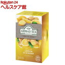 AHMAD TEA レモン ＆ ジンジャー ハーブティー ノンカフェイン 個包装(20袋入)
