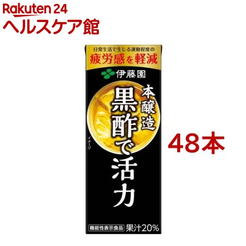 伊藤園 機能性表示食品 黒酢で活力 紙パック(200ml*48本セット)（楽天・楽天24 ヘルスケア館）