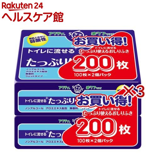 アクティ トイレに流せる たっぷり使える おしりふき(2個入×3セット(1個100枚))【アクティ】