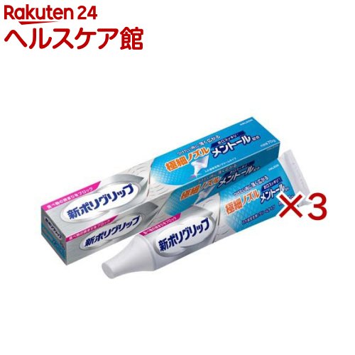 Rakuten - 新ポリグリップ 極細ノズル メントール配合(70g×3セット)【ポリグリップ】