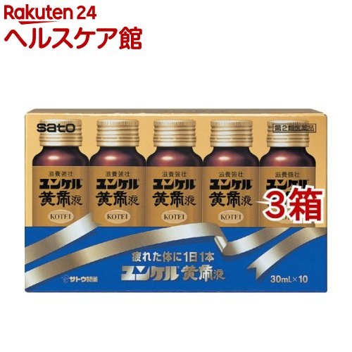 【第2類医薬品】ユンケル黄帝液(30ml*10本入*3箱セット)【ユンケル】