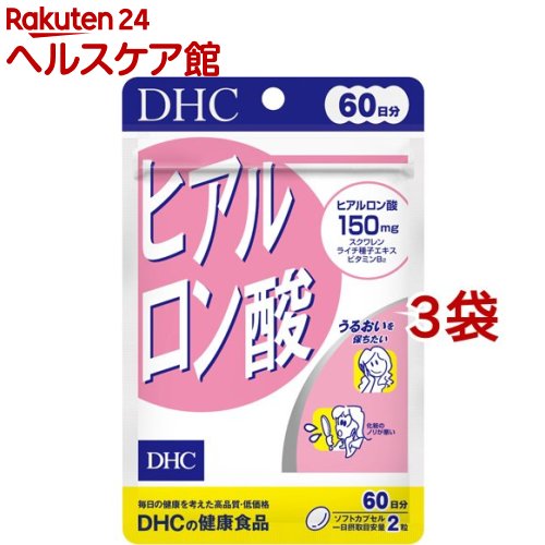 お店TOP＞健康食品＞サプリメント＞サプリメント成分 ハ行＞ヒアルロン酸＞DHC ヒアルロン酸 60日分 (120粒*3袋セット)【DHC ヒアルロン酸 60日分の商品詳細】●高い保水力を持つヒアルロン酸を高配合！(2粒中ヒアルロン酸150mg配合)●さらにスクワレン、ライチ種子エキス、ビタミンB2などの美容成分をプラス！●小さな粒で飲みやすくなりました。【召し上がり方】・1日2粒を目安に、水またはぬるま湯でお召し上がりください。【品名・名称】ヒアルロン酸含有食品【DHC ヒアルロン酸 60日分の原材料】スクワレン(国内製造)、オリーブ油、ライチ種子エキス末／ゼラチン、ヒアルロン酸、グリセリン、ミツロウ、グリセリン脂肪酸エステル、レシチン(大豆由来)、ビタミンB2【栄養成分】2粒660mgあたり熱量3.8kcal、たんぱく質0.24g、脂質0.27g、炭水化物0.10g、食塩相当量0.002g、ビタミンB2 2.0mgヒアルロン酸150mg、スクワレン170mg、ライチ種子エキス末10mg【アレルギー物質】大豆、ゼラチン【保存方法】直射日光、高温多湿な場所をさけて保管してください。【注意事項】・お身体に異常を感じた場合は、飲用を中止してください。・原材料をご確認の上、食品アレルギーのある方はお召し上がりにならないでください。・薬を服用中あるいは通院中の方、妊娠中の方は、お医者様にご相談の上お召し上がりください。・直射日光、高温多湿な場所をさけて保存してください。・お子様の手の届かない所で保管してください。・開封後はしっかり開封口を閉め、なるべく早くお召し上がりください。・原料の性質上、色調に若干差が生じる場合がありますが、品質に問題はありません。【原産国】日本【ブランド】DHC サプリメント【発売元、製造元、輸入元又は販売元】DHC 健康食品相談室※説明文は単品の内容です。リニューアルに伴い、パッケージ・内容等予告なく変更する場合がございます。予めご了承ください。・単品JAN：4511413403310DHC 健康食品相談室106-8571 東京都港区南麻布2-7-10120-575-368広告文責：楽天グループ株式会社電話：050-5577-5042[ビューティーサプリメント/ブランド：DHC サプリメント/]