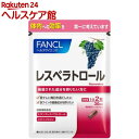 ファンケル レスベラトロール(60粒入)【ファンケル】