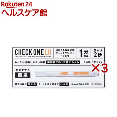 【第1類医薬品】チェックワンLH(10回用×3セット)【チェックワン】[排卵日検査　排卵　初めてでも簡単　1分判定　日本製]