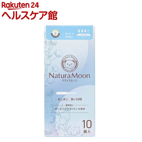 ナチュラムーン タンポン 多い日用 スーパー(10個入)【ナチュラムーン】