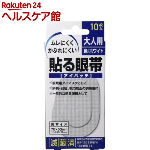 貼る眼帯 アイパッチ 大人用(10枚入)【more30】