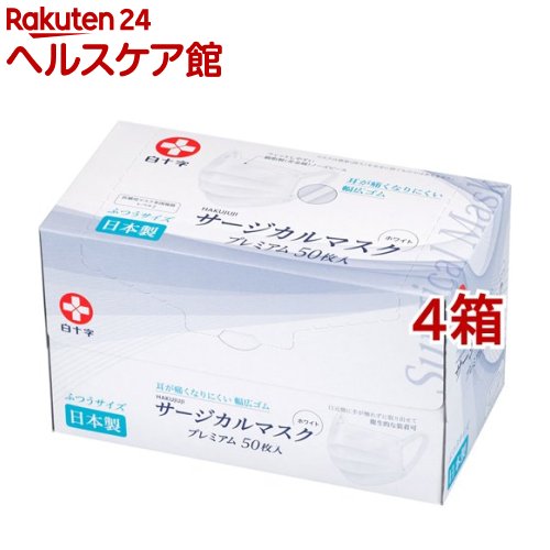 白十字 日本製 サージカルマスクプレミアム ふつうサイズ(50枚入*4箱セット)【白十字】