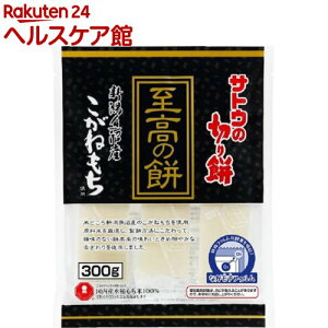 サトウの切り餅 至高の餅 新潟県魚沼産こがねもち(300g)【サトウの切り餅】