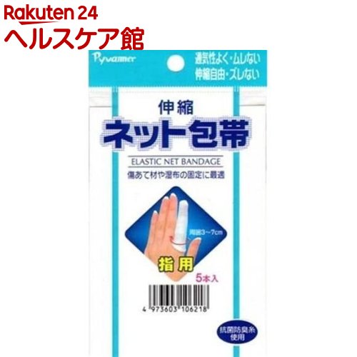 ピバンナー 伸縮ネット包帯 指用(5本入)【ピバンナー】