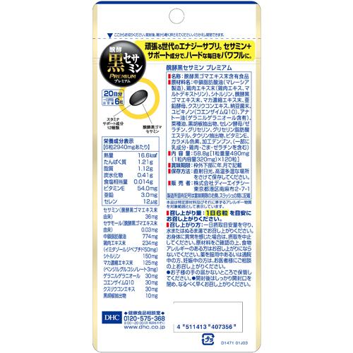 DHC 醗酵黒セサミン プレミアム 20日分(58.8g*3袋セット)【DHCサプリメント　スタ...