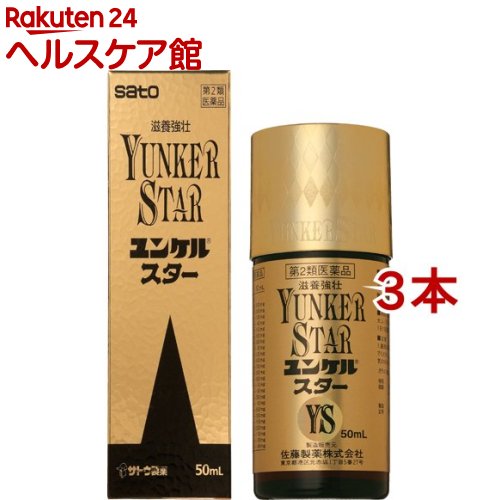 【第2類医薬品】ユンケルスター 50ml*3本セット 【ユンケル】