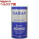 ギャバン シナモン パウダー(300g)【ギャバン(GABAN)】