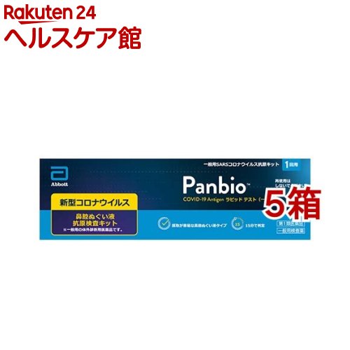 Panbio COVID-19 Antigen ラピッド テスト 一般用(1回用*5箱セット)