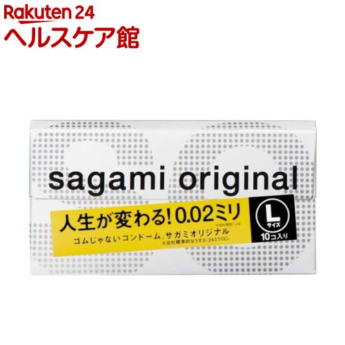 コンドーム サガミオリジナル002 Lサイズ(10コ入)【サガミオリジナル】[避妊具]