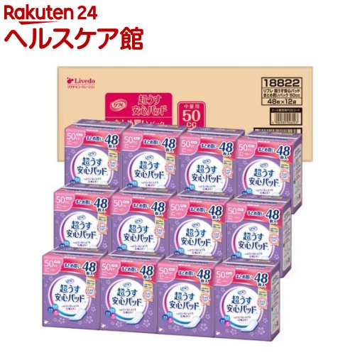 お店TOP＞介護＞おむつ・失禁対策・トイレ用品＞尿とりパッド＞尿とりパッド女性用＞リフレ 超うす安心パッド 50cc まとめ買いパック【リブドゥ】 (48枚*12袋入)【リフレ 超うす安心パッド 50cc まとめ買いパック【リブドゥ】の商品詳細】●超うす2mmで、つけていないような心地よさ！●高吸収ポリマーで瞬間吸収！●ムレにくい全面通気性。●素肌と同じ弱酸性のさらさら素肌シート採用！●銀イオン、脱臭シート、消臭ポリマーのトリプル効果でにおいも安心！●中量用：少し気になりはじめたら・・・●医療費控除対象品【使用方法】★使用後の処理・汚れた部分を内側にして丸めて、不衛生にならないように処理してください。・トイレにパッドを捨てないでください。・使用後のパッドの廃棄方法は、お住まいの地域のルールに従ってください。・外出時に使ったパッドは持ち帰りましょう。【規格概要】品名：大人用紙おむつ(軽度失禁用)寸法：巾8.5cm*長さ19cm／薄さ2mm吸収量目安：50cc表面材：ポリエチレン／ポリエステル不織布吸水材：高分子吸水材／吸水紙防水材：ポリエチレンフィルム止着材：スチレン系エラストマーなど結合材：スチレン系エラストマーなど外装材：ポリエチレン【注意事項】★使用上の注意・汚れたパッドは早くとりかえてください。・テープは直接お肌につけないでください。・誤って口に入れたり、のどにつまらせることのないよう保管場所に注意し、使用後はすぐに処理してください。・パッドがお肌に合わない場合には、ご使用を中止し、医師にご相談ください。★保管上の注意・開封後は、ほこりや虫が入らないよう、衛生的に保管してください。★その他の注意・尿モレには尿ケア専用品をお使いください。・生理用ナプキンではありません。・経血の吸収には不向きです。【原産国】日本【ブランド】リフレ安心パッド【発売元、製造元、輸入元又は販売元】リブドゥコーポレーションリニューアルに伴い、パッケージ・内容等予告なく変更する場合がございます。予めご了承ください。リブドゥコーポレーション541-0048 大阪府大阪市中央区瓦町1-6-10 JPビル0120-271-361広告文責：楽天グループ株式会社電話：050-5577-5042[大人用紙おむつ 失禁用品/ブランド：リフレ安心パッド/]