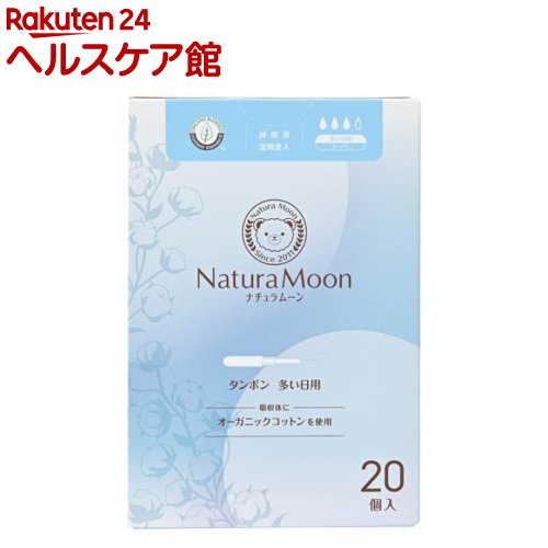 ナチュラムーン タンポン 多い日用 スーパー(20個入)【ナチュラムーン】