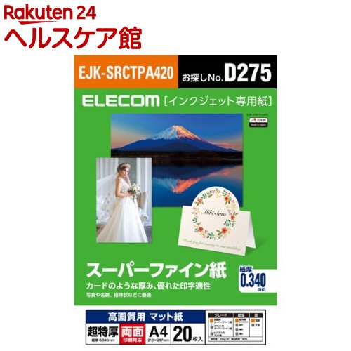 エレコム スーパーファイン紙 高画質用 超特厚 両面 A4 EJK-SRCTPA420(20枚入)【エレコム(ELECOM)】