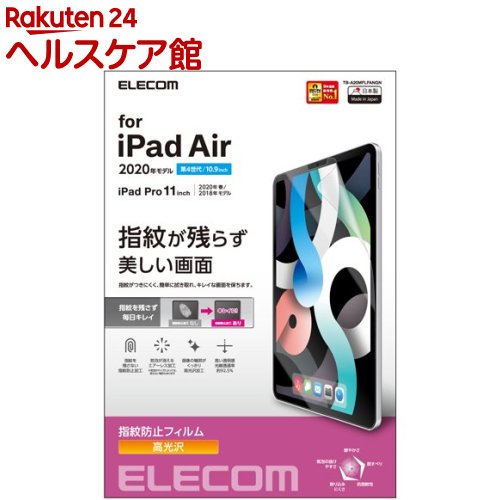 お店TOP＞家電＞スマートフォン・携帯電話＞スマートフォンアクセサリ＞液晶保護フィルム＞エレコム iPadAir 10.9インチ 11インチ iPadPro 高光沢 TB-A20MFLFANGN (1枚)【エレコム iPadAir 10.9インチ 11インチ iPadPro 高光沢 TB-A20MFLFANGNの商品詳細】●iPad Air10.9インチ(第4世代)、iPad Pro 11インチ 第3世代 2021年モデル、iPad Pro 11インチ 2020年春モデル、iPad Pro 11インチ 2018年モデルの液晶画面を傷や汚れから守る、指紋防止・高光沢タイプの液晶保護フィルムです。 ●つやのある高光沢加工により、画像の輪郭がくっきり見える高光沢タイプです。 ●光線透過率約92.5％を実現した高光沢フィルムにより、画質を損なわない透明感を実現しています。 ※光線透過率は実力値です。 ●指紋汚れを付きにくくする指紋防止コーティングを施しています。 ●ハードコート加工により、フィルム表面の傷を防止します。 ●時間の経過とともに気泡が目立たなくなる特殊吸着層を採用したエアーレスタイプです。 ●小さな気泡ができたときには、指などで押し出すことで気泡を抜くことができます。 ●フィルムを貼ったままでも本体操作ができるタッチスクリーン入力に対応しています。 ●貼り付け面にシリコン皮膜をコーティングし、接着剤や両面テープを使わずに貼り付け可能な自己吸着タイプです。貼りやすく、貼り直しも可能です。 ●端末の形状に合わせたサイズにカット済みなので、パッケージから取り出してすぐに使用可能です。 ●フィルムがキレイに貼れる、専用ヘラと、クリーニングクロス、ホコリ取りシールが付属しています。【規格概要】・対応機種：iPad Air10.9インチ(第4世代)、iPad Pro 11インチ 第3世代 2021年モデル、iPad Pro 11インチ 2020年春モデル、iPad Pro 11インチ 2018年モデル ・セット内容：液晶保護フィルム(エアーレス防指紋高光沢仕様)*1、ホコリ取りシール*1、クリーニングクロス*1、ヘラ*1 ・材質：接着面：シリコン、外側：PET【原産国】日本【ブランド】エレコム(ELECOM)【発売元、製造元、輸入元又は販売元】エレコムリニューアルに伴い、パッケージ・内容等予告なく変更する場合がございます。予めご了承ください。エレコム541-8765 大阪市中央区伏見町4丁目1番1号 9F0570-084-465広告文責：楽天グループ株式会社電話：050-5577-5042[携帯電話・スマートフォン周辺機器/ブランド：エレコム(ELECOM)/]