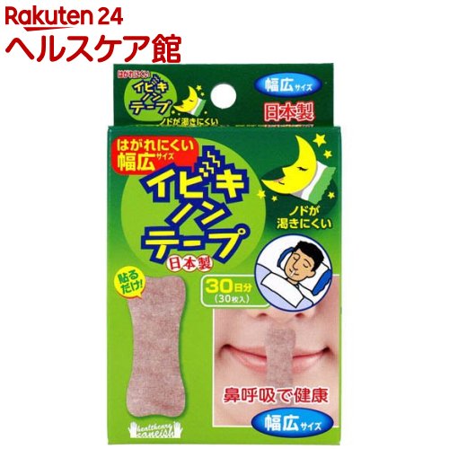 お店TOP＞衛生医療＞ケア用品＞鼻のケア用品＞鼻腔拡張グッズ＞イビキノンテープ 口閉じテープ 幅広サイズ (30枚入)【イビキノンテープ 口閉じテープ 幅広サイズの商品詳細】●就寝時貼るだけ簡単。●鼻呼吸でノドを守る。●ノドが渇きにくい。●鼻呼吸で健康。鼻は優秀な加湿機能付空気清浄器。●鼻呼吸は、鼻から入った空気が副鼻腔を通過する間に、異物を除去、同時に加湿されて気道に送る健康的な呼吸法です。●多くのいびきとは、睡眠中にノドの組織や舌が重力で落ち、気道が狭くなったため起こる呼吸の抵抗音です。●通気性のあるレーヨン不織布を使用していますので、蒸れにくく快適にご使用いただけます。●低アレルギー性の粘着剤を使用しています。●薄茶色タイプなので皮膚に貼っても目立ちません。●天然ゴムは使用しておりません。【使用方法】・剥離紙をはがし、口を閉じて唇の中央にしっかり止める(口の両側はふさがれていない状態)。・一回ごとの使い捨てです。【規格概要】個装重量：約20g内容量：30日分(30枚入)★素材レーヨン不織布、アクリル系粘着剤【注意事項】・小児の手の届かない所へ保管して下さい。・火気に近づけないで下さい。【原産国】日本【発売元、製造元、輸入元又は販売元】金石衛材リニューアルに伴い、パッケージ・内容等予告なく変更する場合がございます。予めご了承ください。金石衛材370-1101 群馬県佐波郡玉村町藤川184-40270-64-0500広告文責：楽天グループ株式会社電話：050-5577-5042[リフレッシュ用品]
