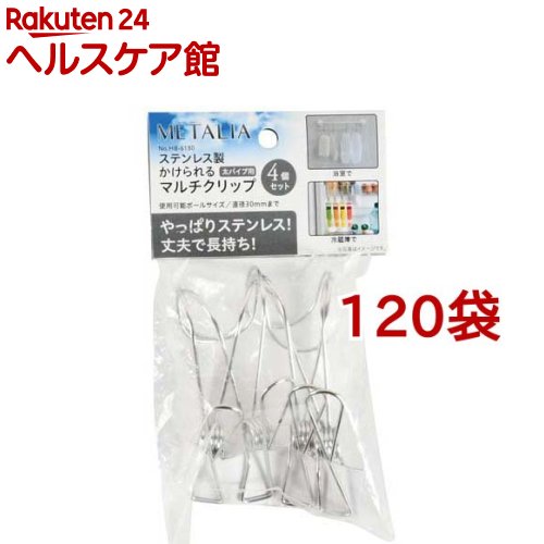 メタリア ステンレス製 かけられるマルチクリップ 太パイプ用 HB-6180(4個入*120袋セット) メタリア ステンレス製 かけられるマルチクリップ 太パイプ用 HB-6180(4個入*120袋セット)