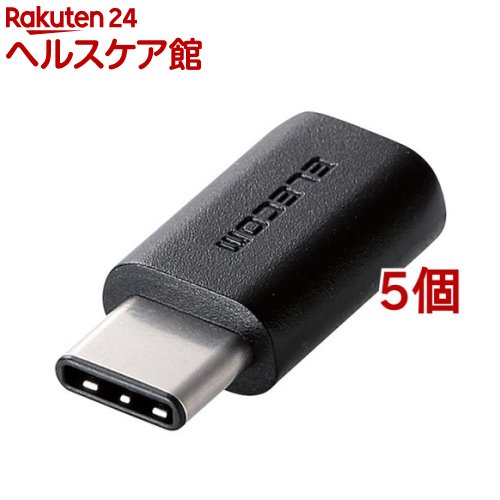 エレコム USB2.0変換アダプタ Type-C-micro-B ブラック TB-MBFCMADBK(5個セット)【エレコム(ELECOM)】