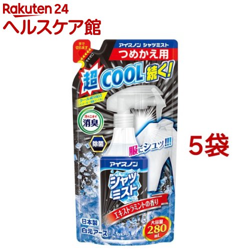 アイスノン シャツミスト エキストラミントの香り 大容量 詰替用(280ml*5袋セット)【アイスノン】