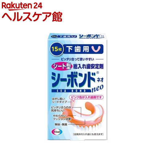 シーボンドネオ下歯用(15枚)【シーボンド】